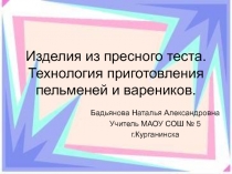 Изделия из пресного теста. Технология приготовления пельменей и вареников.