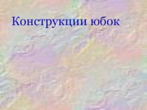 Конструкции юбок