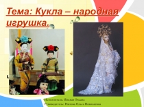 Кукла – народная игрушка.