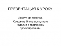 Лоскутная техника. Создание блока лоскутного изделия в творческом проектировании.