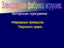 Народные промыслы Тверского края