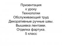 Декоративные ручные швы. Вышивка лентами. Отделка фартука. 5 класс