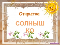 Открытка  СОЛНЫШКО