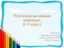 Поэтапное рисование животных. (1-2 класс)