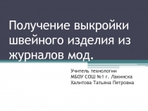 Получение выкройки швейного изделия из журналов мод.