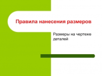 Правила нанесения размеров  Размеры на чертеже деталей