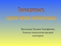 Проектная деятельность и развитие творческих способностей учащихся