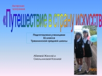 Путешествие в страну искусств