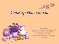 Сервировка стола