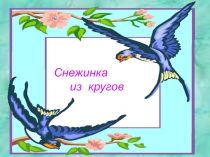 Снежинка из кругов