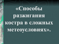 Способы разжигания костра в сложных метеоусловиях