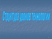 Структура уроков технологии