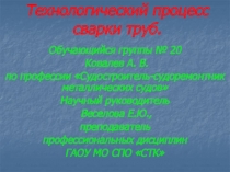 Технологический процесс сварки труб.