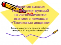 Развитие высших психических функций на логопедических занятиях с помощью «Тактильных дощечек»