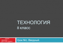 ТЕХНОЛОГИЯ 8 класс