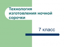 Технология обработки изделий.