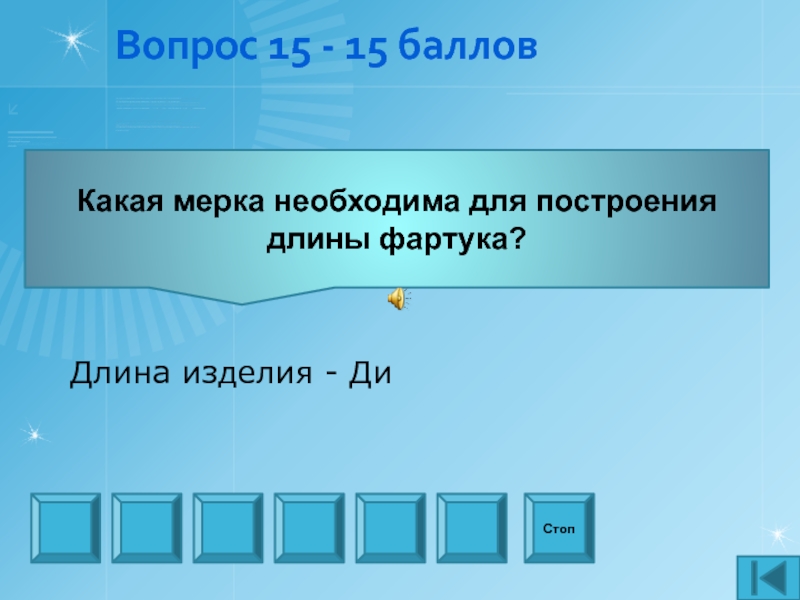 Построй длину