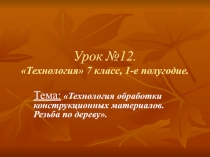 Технология обработки конструкционных материалов. Резьба по дереву