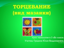 ТОРЦЕВАНИЕ (вид мазаики)