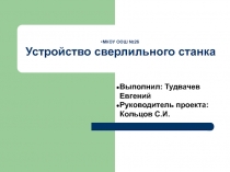 Устройство сверлильного станка