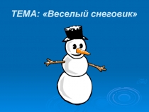 Весёлый снеговик