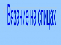 Вязание на спицах