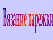 Вязание варежки