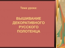 ВЫШИВАНИЕ ДЕКОРАТИВНОГО РУССКОГО ПОЛОТЕНЦА