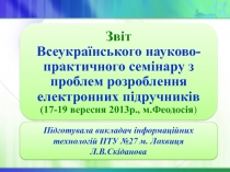 Звіт Всеукраїнського науково-практичного семінару з проблем розроблення електронних підручників (17-19 вересня 2013р., м.Феодосія)