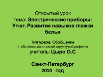 Электрические приборы: Утюг. Развитие навыков глажки белья