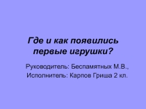 Где и как появились первые игрушки