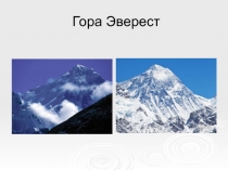 Гора Эверест