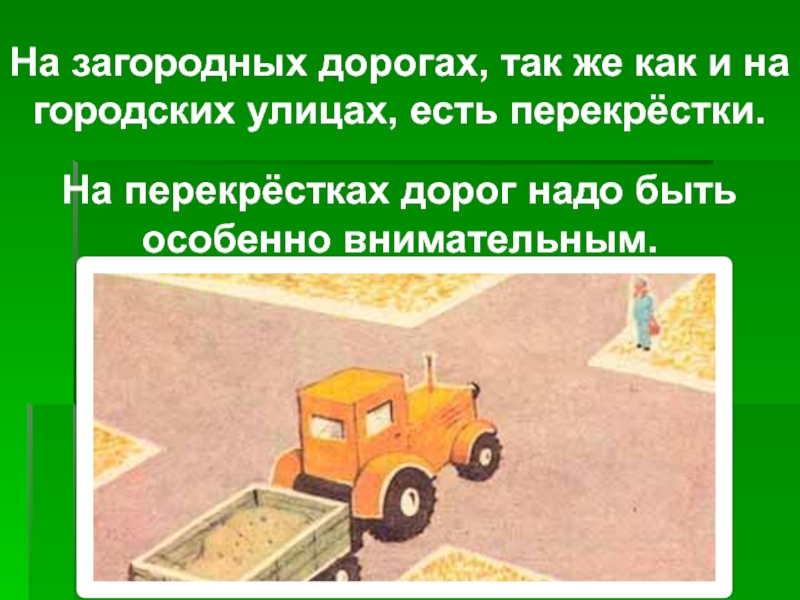 Рассказ нужная дорога. Движение по загородным дорогам презентация. На загородных дорогах презентация. На загородной дороге РОСКОД.