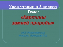 Картины зимней природы