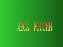 ЛЕСА РОССИИ