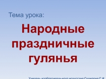 Народные праздничные гулянья