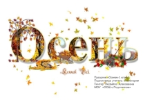 Праздник «Осени» 1 класс