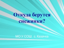 Откуда берутся снежинки?