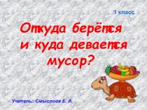 Откуда берётся и куда девается мусор?