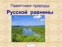 Памятники природы Русской равнины