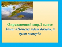 Почему идет дождь, и дует ветер?