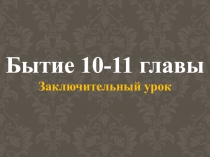 Бытие 10-11 главы