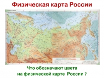 Физическая карта России