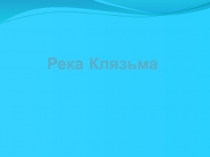 Река Клязьма