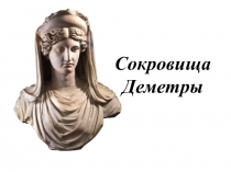 Сокровища Деметры