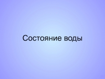 Состояние воды