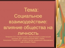 Социальное взаимодействие: влияние общества на личность