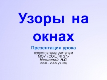 Узоры на окнах