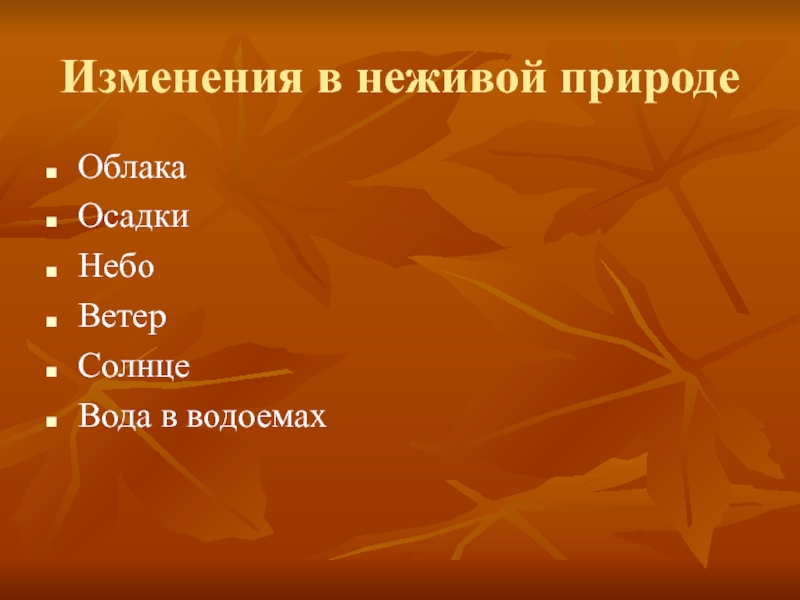 Окружающий мир осень в неживой природе. Изменения в неживой природе. Осенние изменения в природе водоёмы. Осень в неживой природе. Явления неживой природы осенью.