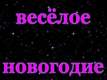 История празднования Нового года в России